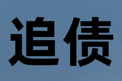 逾期欠款或面临法律追责